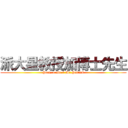 派大星教授加博士先生 (Prof. + Dr.+ Mr.Patrick)