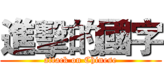 進擊的國字 (attack on Chinese)