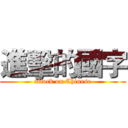 進擊的國字 (attack on Chinese)