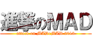 進撃のＭＡＤ (attack on MADeMAD 2013)