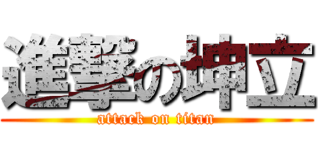 進撃の坤立 (attack on titan)