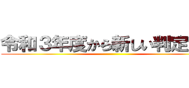 令和３年度から新しい判定基準 ()
