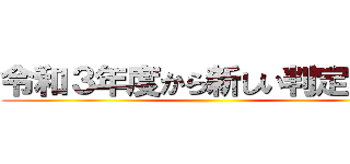 令和３年度から新しい判定基準 ()