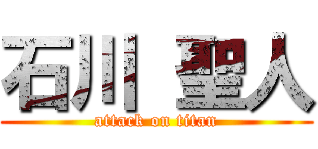 石川 聖人 (attack on titan)