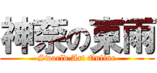 神奈の東雨 (Sworld Art Online)