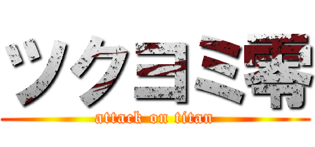 ツクヨミ零 (attack on titan)