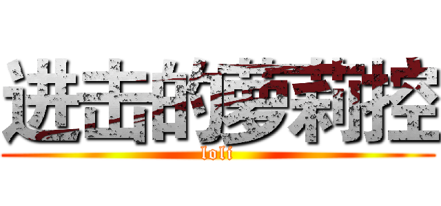 进击的萝莉控 (loli)