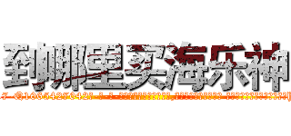 到哪里买海乐神 (到哪里买海乐神【电-话151x68344x817-Q1065427042元-吉-药-业】我们做的是长期生意,靠的是老客户长期支持 到哪里买海乐神在发表了一篇http://sngk.net/6sc5pu

参考消息网我们做的是长期生意,靠的是老客户长期支持也许我们早该意识到，就连鲍勃·霍斯金斯（金球奖戏剧类电影男主角 
)