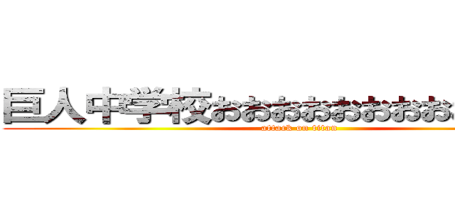 巨人中学校おおおおおおおおおおおおお (attack on titan)