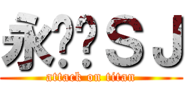 永远爱ＳＪ (attack on titan)