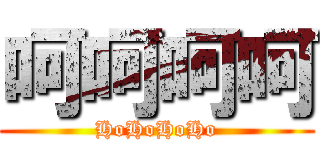 呵呵呵呵 (HoHoHoHo)