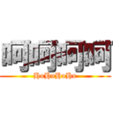 呵呵呵呵 (HoHoHoHo)