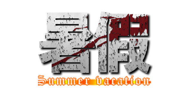 暑假 (Summer vacation)