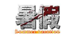 暑假 (Summer vacation)