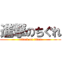 進撃のちぐれ (attack on titan)