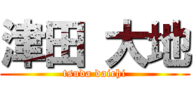 津田 大地 (tsuda daichi)