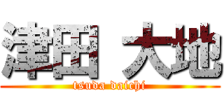 津田 大地 (tsuda daichi)