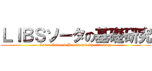 ＬＩＢＳソータの基礎研究 (Laser-Induced Breakdown Spectroscopy)