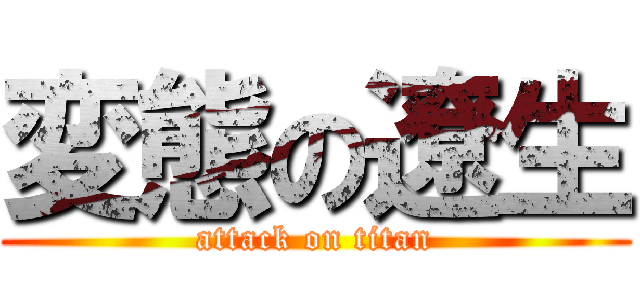 変態の遼生 (attack on titan)