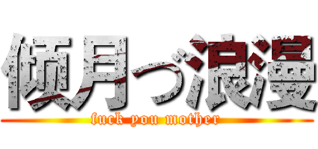 倾月づ浪漫 (fuck you mother)