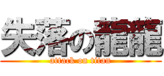 失落の龍龍 (attack on titan)