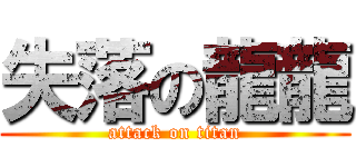 失落の龍龍 (attack on titan)