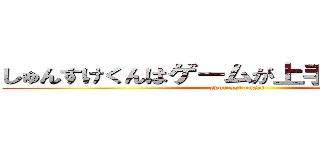 しゅんすけくんはゲームが上手いが足が臭い (syun asi kusai )