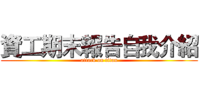 資工期末報告自我介紹 (attack on titan)