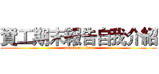 資工期末報告自我介紹 (attack on titan)