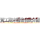 資工期末報告自我介紹 (attack on titan)