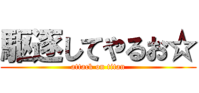 駆逐してやるお☆ (attack on titan)