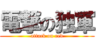 電撃の独軍 (attack on red)