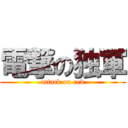 電撃の独軍 (attack on red)