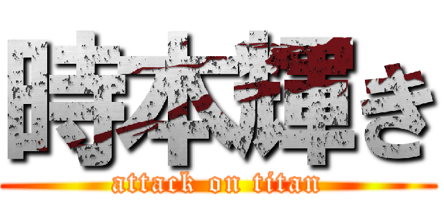 時本輝き (attack on titan)