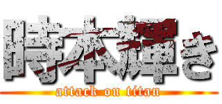 時本輝き (attack on titan)