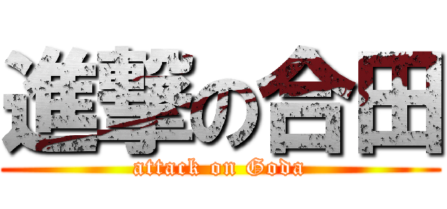 進撃の合田 (attack on Goda)