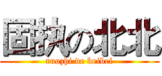 固执の北北 (ruozhi de beibei)