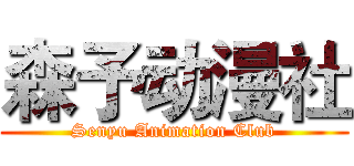 森予动漫社 (Senyu Animation Club)