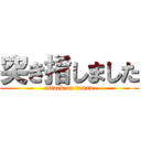 突き指しました (attack on tansu)