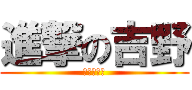 進撃の吉野 (木村虐殺編)