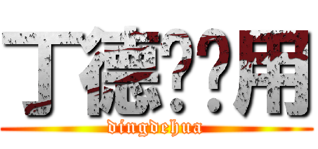 丁德华专用 (dingdehua)