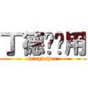 丁德华专用 (dingdehua)