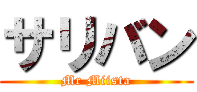 サリバン (Mr Miista)