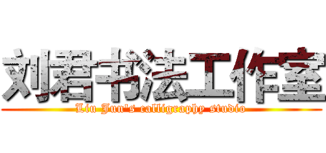 刘君书法工作室 (Liu Jun's calligraphy studio)