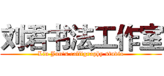 刘君书法工作室 (Liu Jun's calligraphy studio)