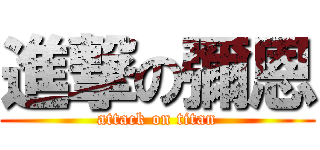 進撃の彌恩 (attack on titan)