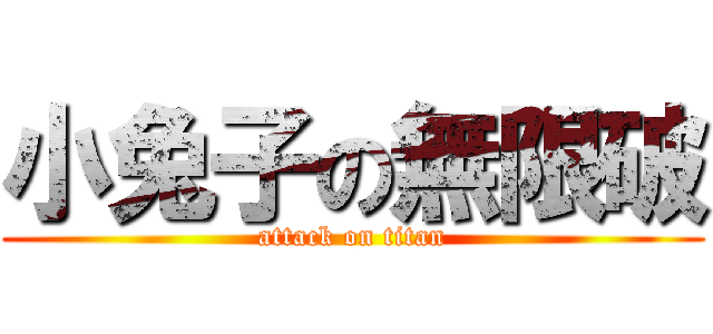 小兔子の無限破 (attack on titan)