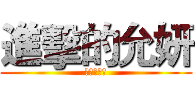 進擊的允妍 (進擊的允妍)