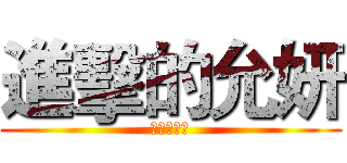 進擊的允妍 (進擊的允妍)