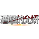 進擊的允妍 (進擊的允妍)